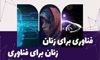  فراخوان «فناوری برای زنان، زنان برای فناوری» 